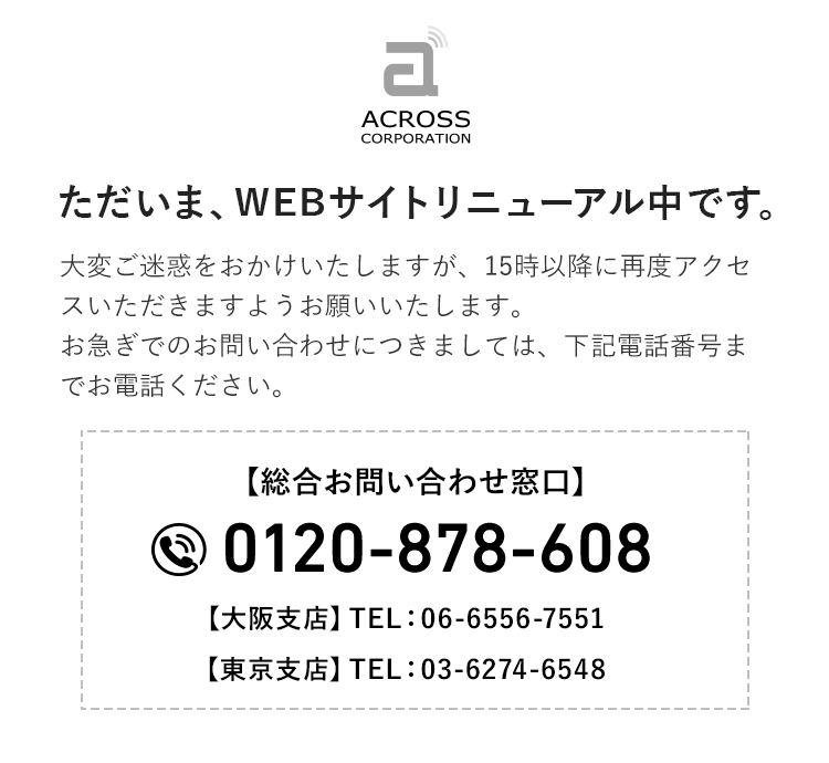 ただいま、WEBサイトリニューアル中です。|アクロスコーポレーション